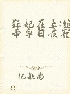 狂妃在上:绝色帝尊日夜宠