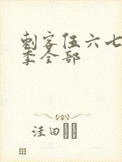 刺客伍六七第3季全部封面