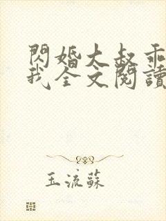 闪婚大叔乖乖宠我全文阅读