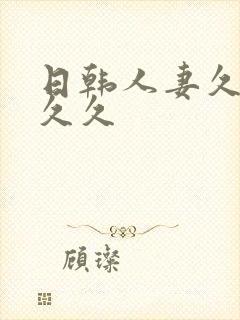 日韩人妻久久久久久