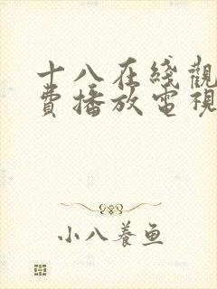 十八在线观看免费播放电视剧大全在