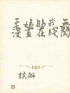 柔姨助我无删减漫画在线阅读