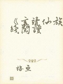 《玄靖仙族》在线阅读