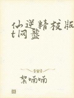 仙逆精校版txt网盘