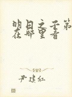 明日之子第一季在哪里看封面