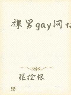 裸男gay网站