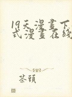 19天漫画下拉式漫画在线观看