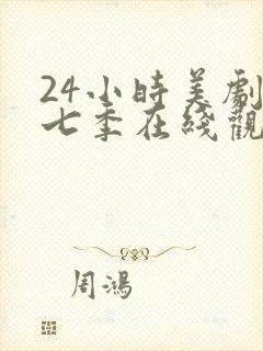 24小时美剧第七季在线观看