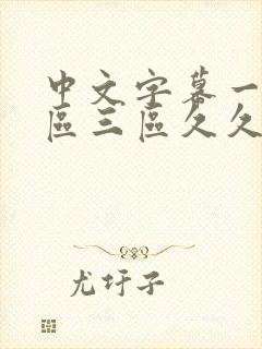 中文字幕一区二区三区久久人妻