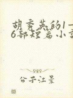 胡秀英的1—36部短篇小说在线阅读封面