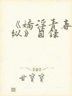 《娇淫青春之放纵》目录