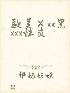 欧美×xx黑人xxx性爽封面