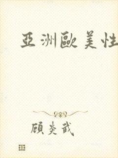 亚洲欧美性感交