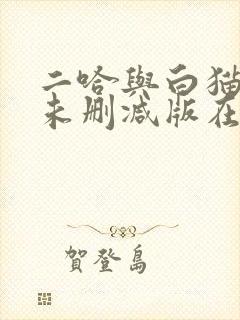 二哈与白猫师尊未删减版在线阅读封面