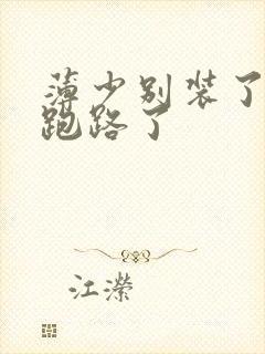 薄少别装了夫人跑路了封面