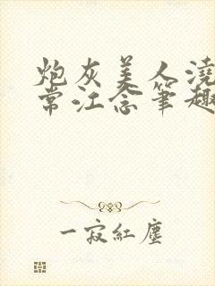 炮灰美人浇灌日常江念笔趣阁