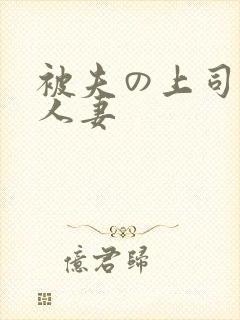 被夫の上司侵犯人妻