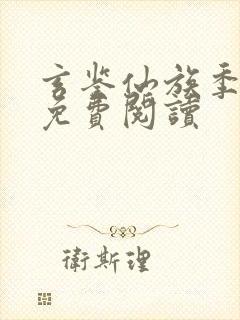 玄鉴仙族季越人免费阅读