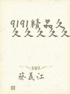 9191精品久久久久久久封面
