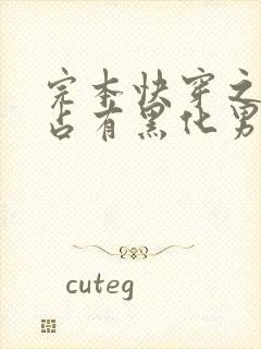 完本快穿之偏执占有黑化男主封面