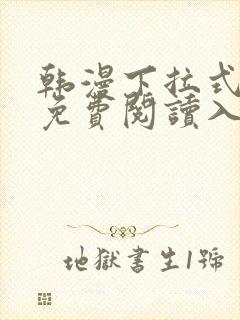 韩漫下拉式漫画免费阅读入口