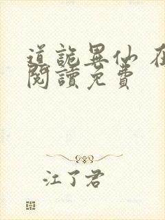 道诡异仙 在线阅读免费