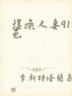 爆操人妻91九色