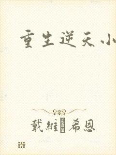 重生逆天小毒妃