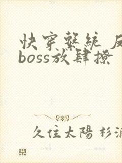 快穿系统 反派boss放肆撩