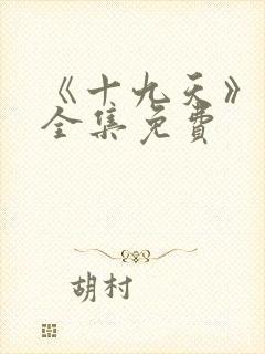 《十九天》漫画全集免费