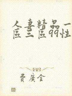 人妻精品一区二区三区99性