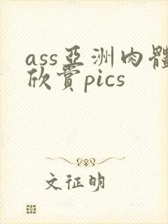 ass亚洲肉体欣赏pics
