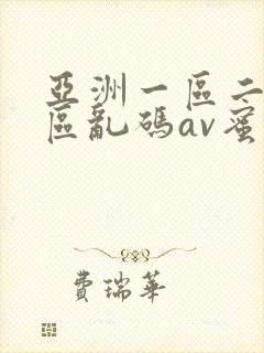 亚洲一区二区三区乱码av蜜桃女