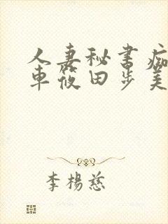 人妻秘书痴汉电车筱田步美封面