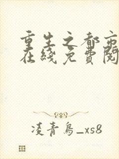 重生之都市仙尊在线免费阅读