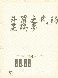 斗罗之我的武魂是残梦