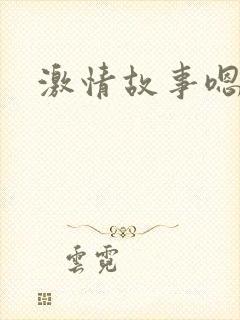 激情故事嗯嗯