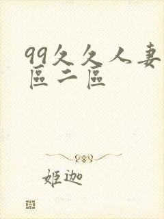 99久久人妻一区二区