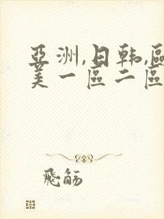 亚洲,日韩,欧美一区二区