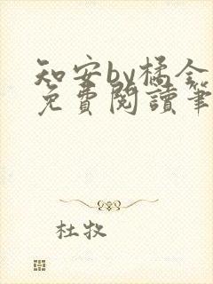 知安by橘全文免费阅读笔趣阁封面