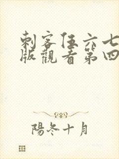 刺客伍六七完整版观看第四季封面