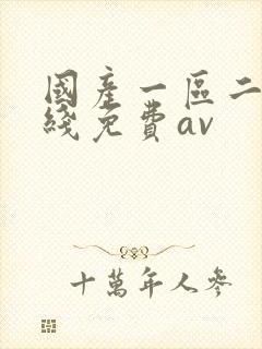 国产一区二区在线免费av