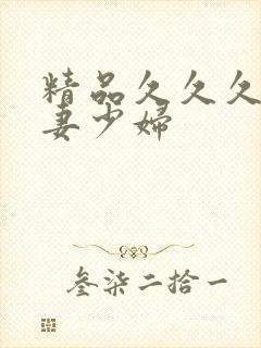 精品久久久久人妻少妇