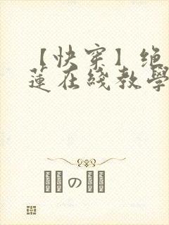 【快穿】绝美白莲在线教学txt