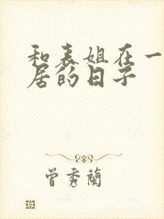 和表姐在一起同居的日子