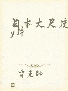 日本大尺度gay片