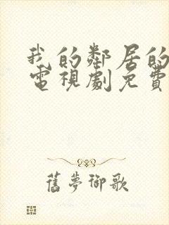 我的邻居的老婆电视剧免费观看全集