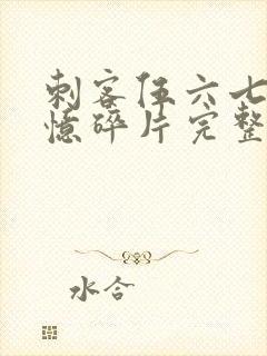 刺客伍六七之记忆碎片完整版