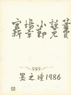 官场小说萧峥最新章节免费阅读封面