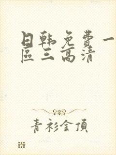 日韩免费一区二区三高清